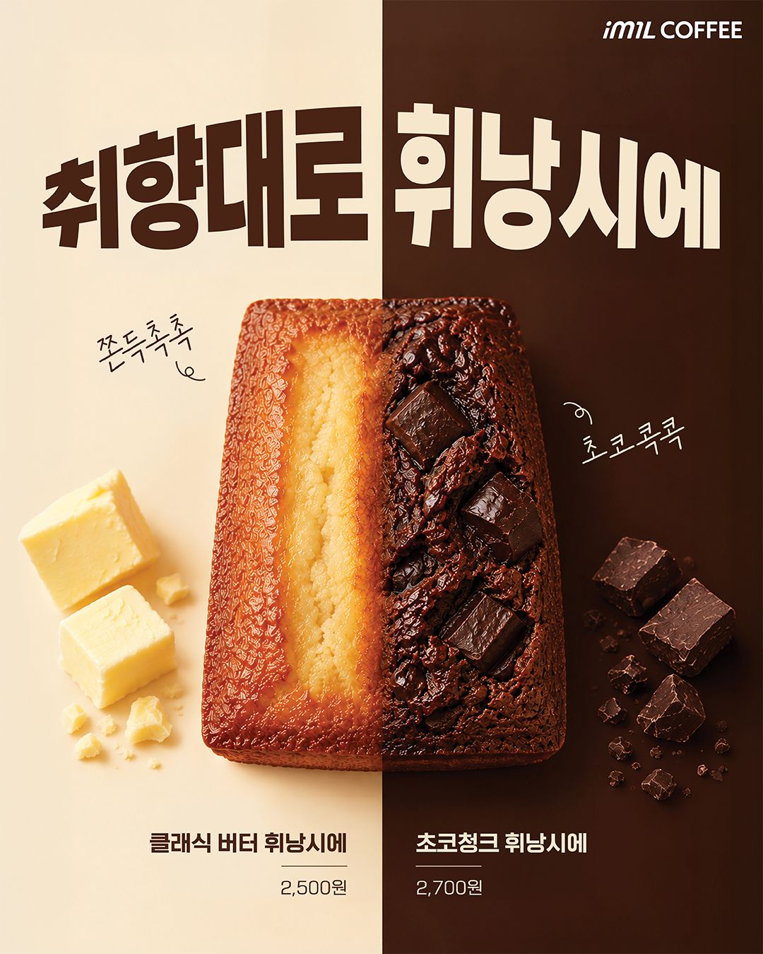 아임일리터 휘낭시에 2종 출시 포스터. 버터와 초콜릿을 배경으로 클래식 버터 휘낭시에와 초코청크 휘낭시에를 반반 구성으로 보여준다. 클래식 버터 휘낭시에는 2,500원, 초코청크 휘낭시에는 2,700원이다.