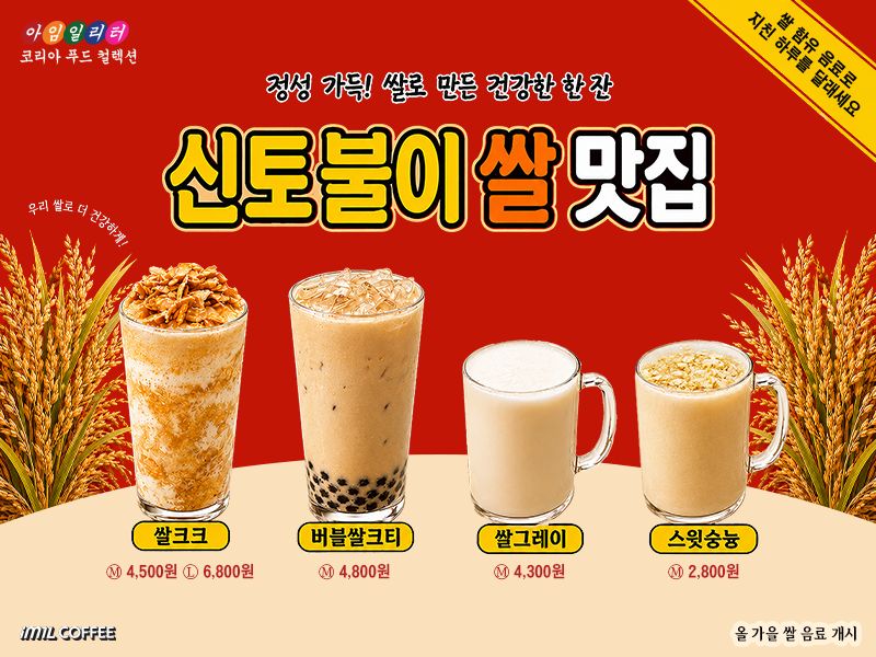아임일리터 가을 신메뉴 ‘신토불이 쌀맛집’ 포스터. 쌀로 만든 음료 4종인 쌀크크, 버블쌀크티, 쌀그레이, 스윗숭늉을 소개하며, 각각 시리얼·버블·얼그레이·누룽지를 활용한 쌀음료의 모습과 가격이 함께 담겨 있다.